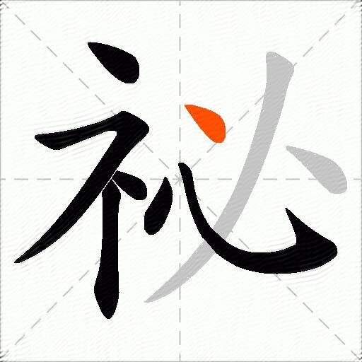 祕