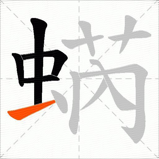 蜹