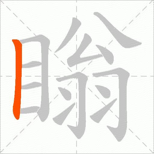 瞈