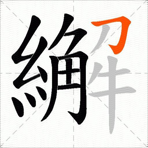 繲