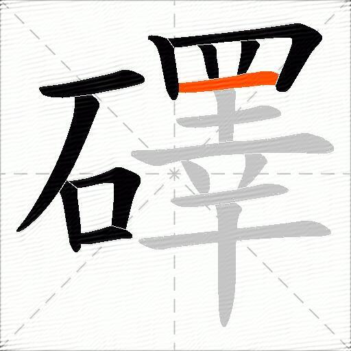 礋