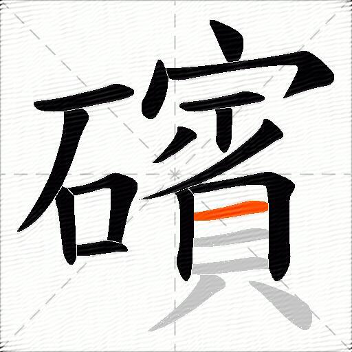 礗