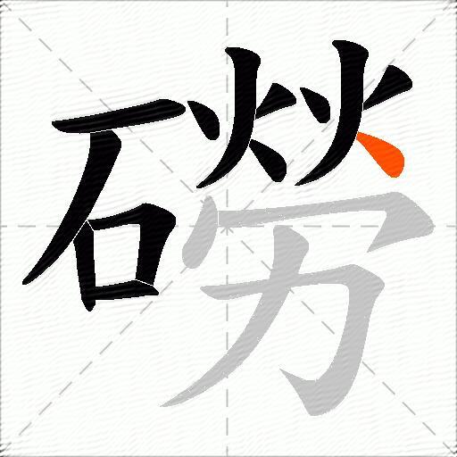 磱