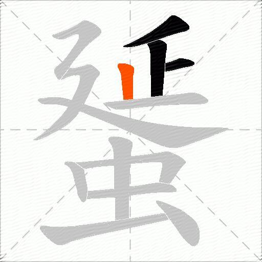 蜑