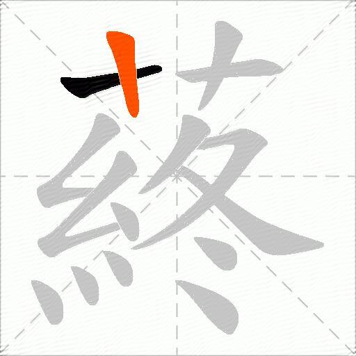 蔠