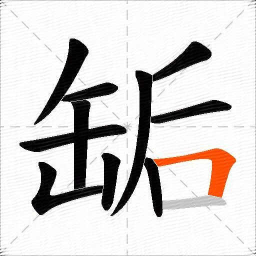 缿