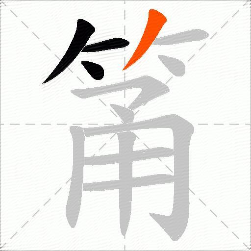 筩