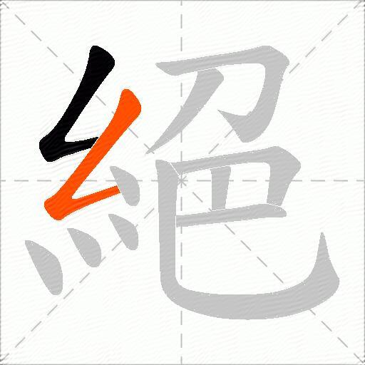 絕
