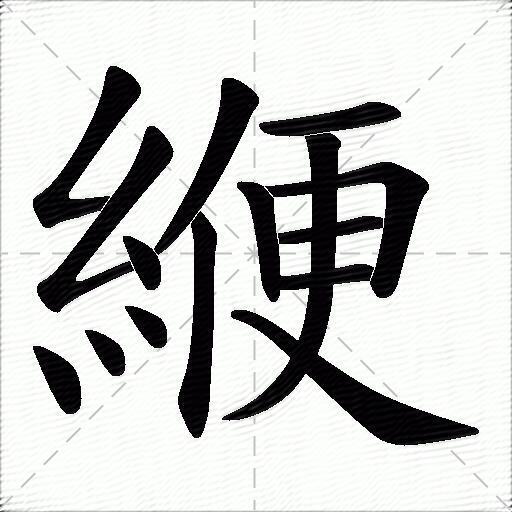 緶