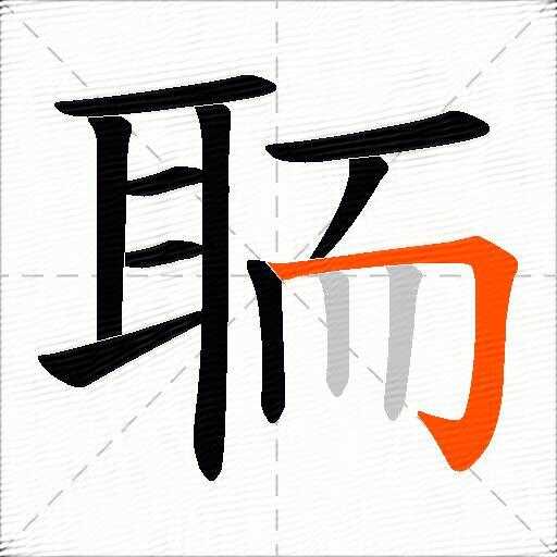 聏