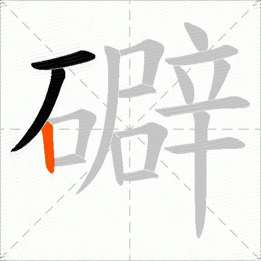 礔