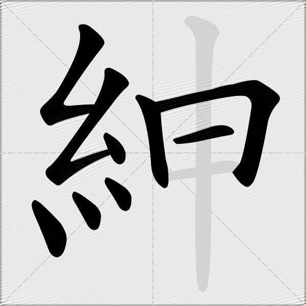 紳