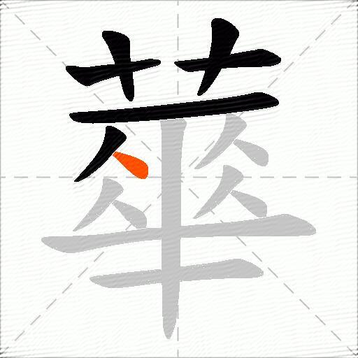蕐