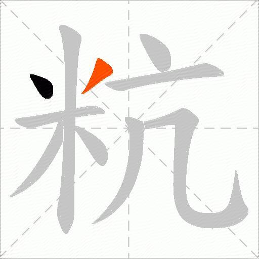 粇