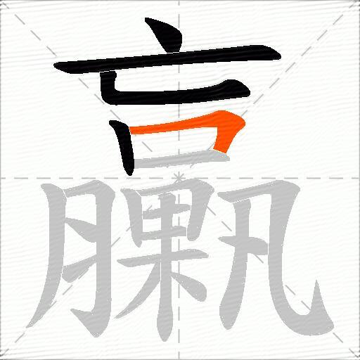 臝