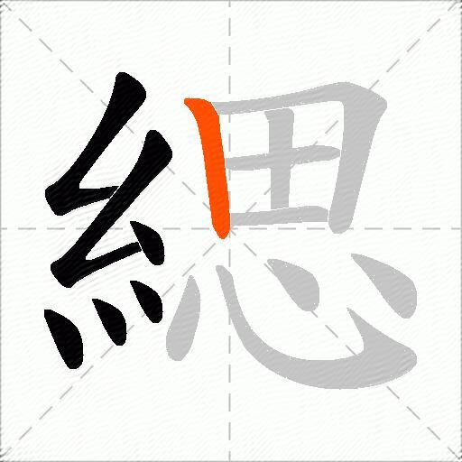 緦