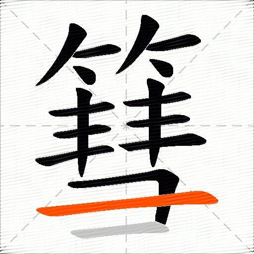 篲