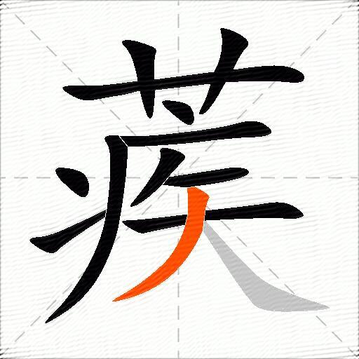 蒺