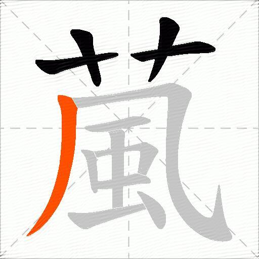葻