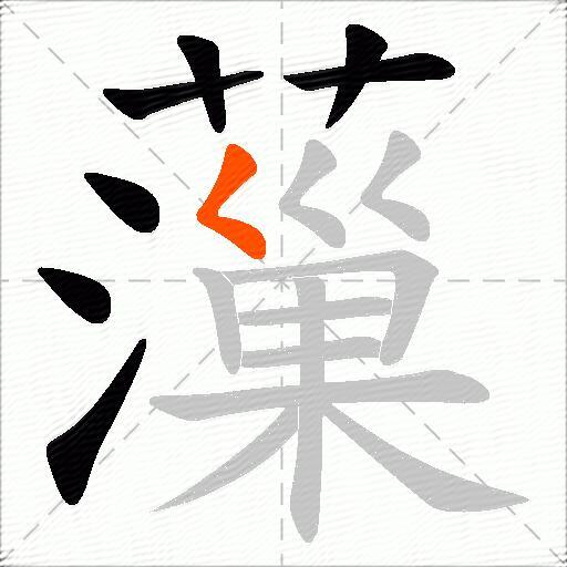 薻