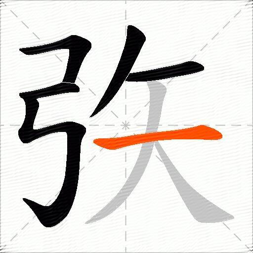 矤