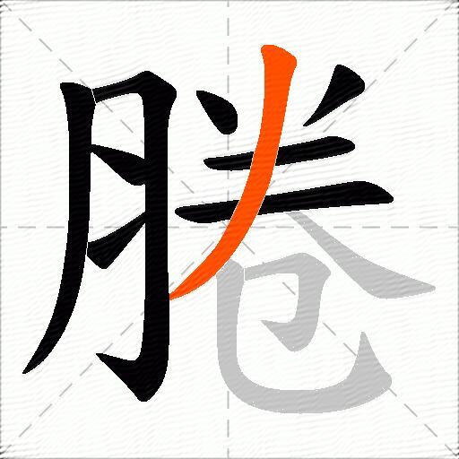 腃