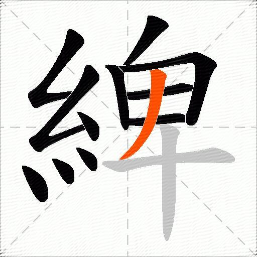 綼