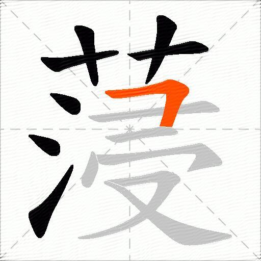 蓡