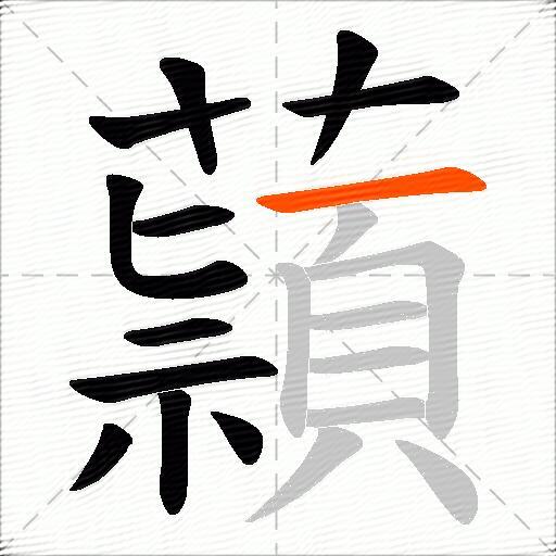 蘏