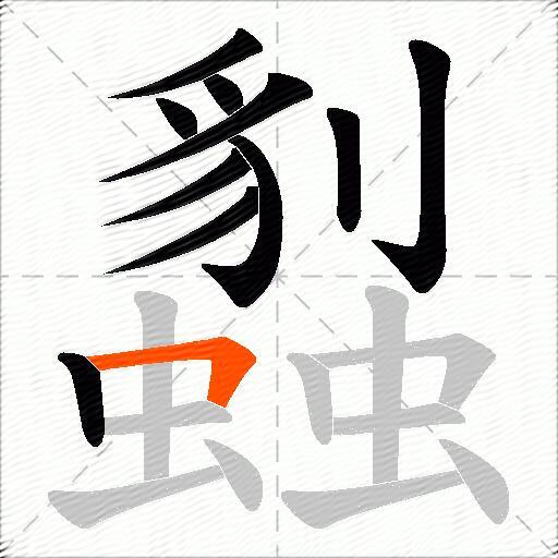 蠫