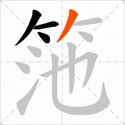 筂