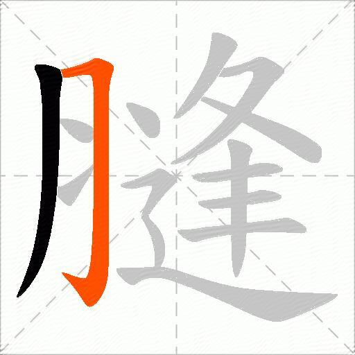 膖
