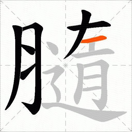 膸