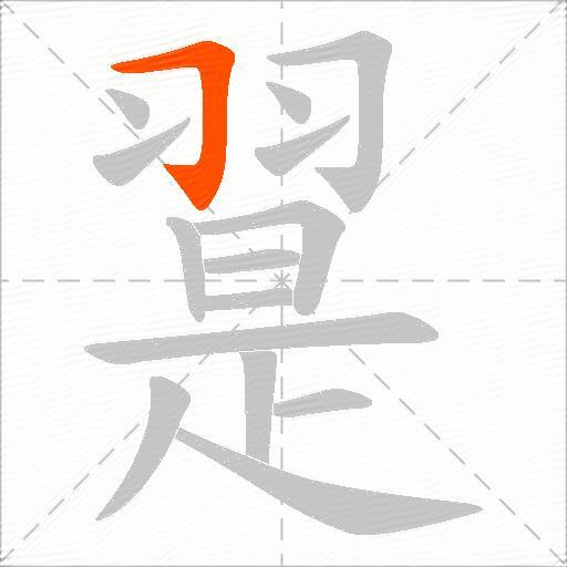 翨