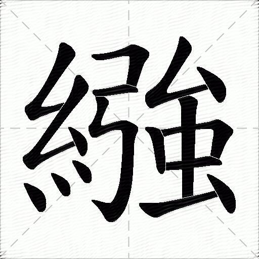 繈