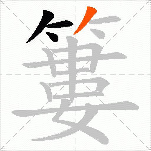 簍