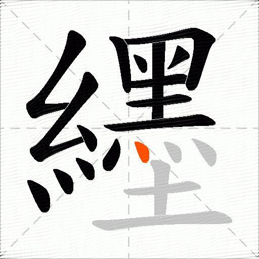 纆