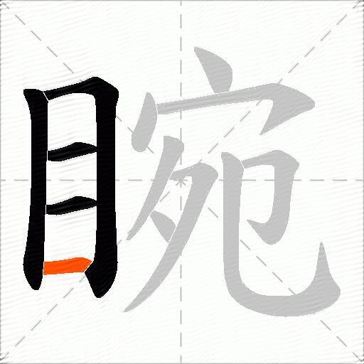睕