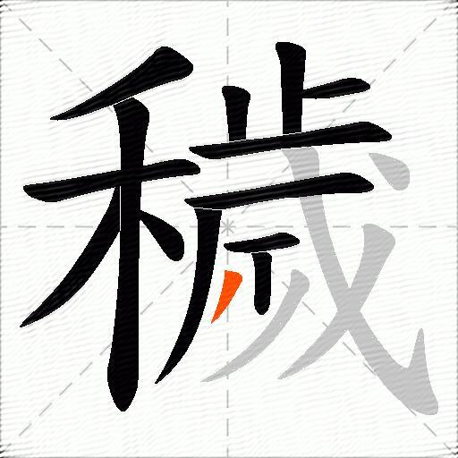 穢