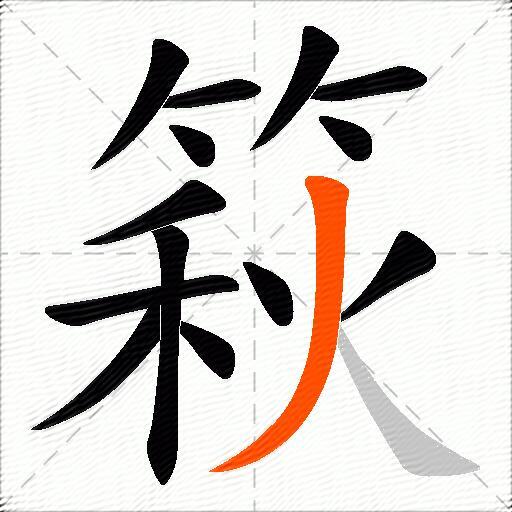 篍