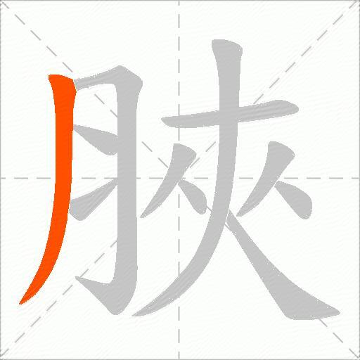 脥