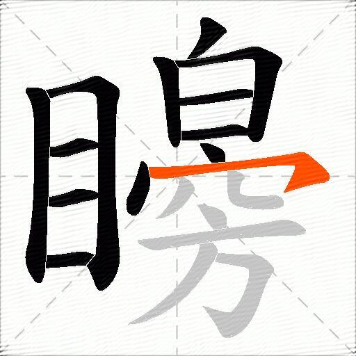矈