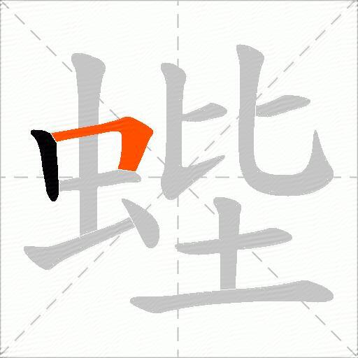 蜌