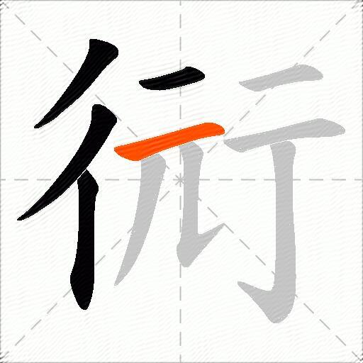 衏