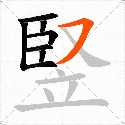 竪