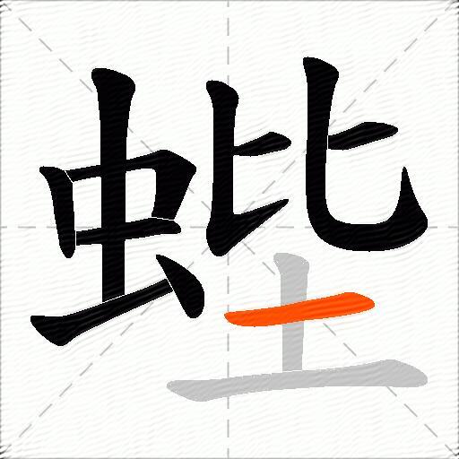 蜌