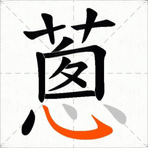 蔥