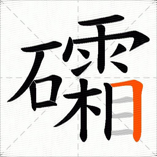礵