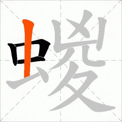 蝬