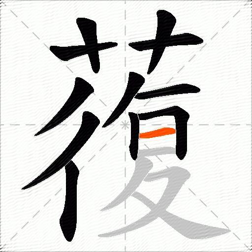 蕧